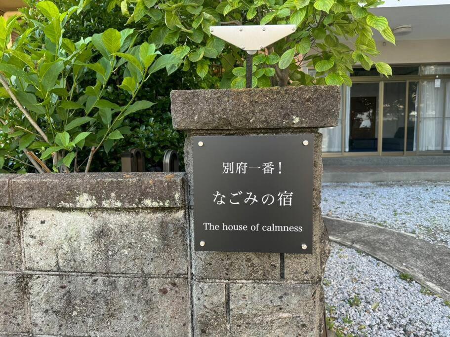 别府The House Of Calmness别墅 外观 照片